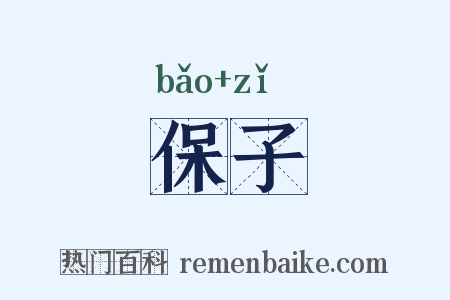 保子是什么意思的图片